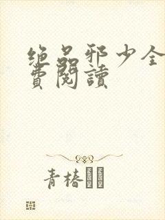 绝品邪少全集免费阅读