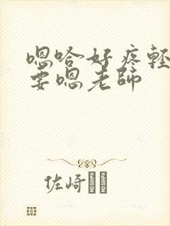 嗯哈好疼轻点不要嗯老师