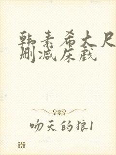 韩素希大尺度无删减床戏