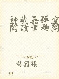 神藏无弹窗全文阅读笔趣阁封面