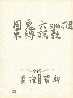 团鬼六sm捆绑束缚调教封面