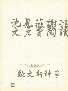 沈见薇谢淮宴全文免费阅读