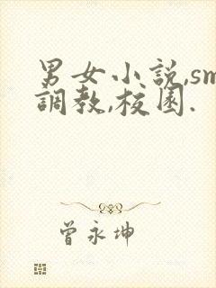 男女小说,sm调教,校园.
