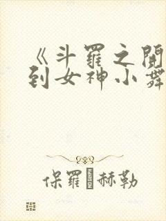 《斗罗之开局签到女神小舞》小说封面