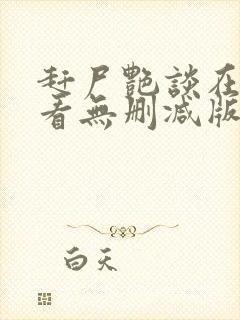 赶尸艳谈在线观看无删减版