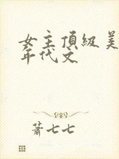女主顶级美貌的年代文