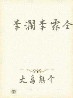 李澜李霖全文