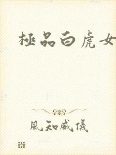 极品白虎女