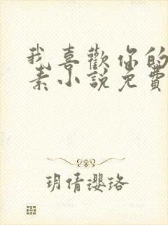我喜欢你的信息素小说免费阅读无弹窗