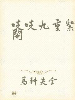 吱吱九重紫笔趣阁