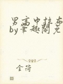 男高中抹布日常by笔趣阁免费阅读
