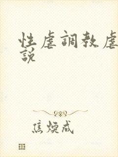 性虐调教虐待小说