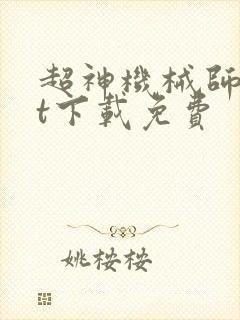 超神机械师txt下载免费