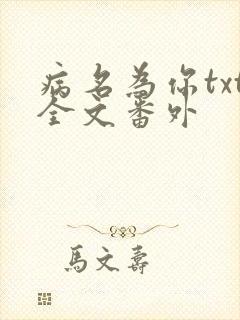 病名为你txt全文番外
