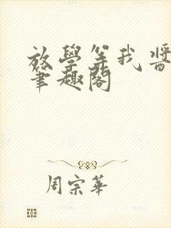 放学等我酱子贝笔趣阁