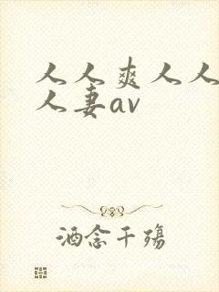 人人爽人人爽人人妻av