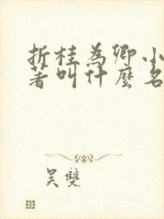 折桂为卿小说原著叫什么名字