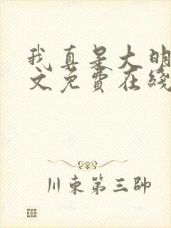 我真是大明星全文免费在线阅读