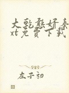 大乾憨婿秦墨txt免费下载封面