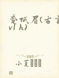 蹙蛾眉(古言1v1 h)