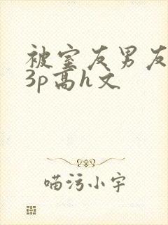 被室友男友下药3p高h文