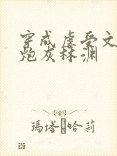 穿成虐受文里的炮灰林渊封面