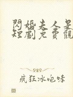 闪婚夫人是大佬短剧免费观看