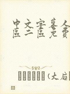 中文字幕人妻一区二区免费系列封面
