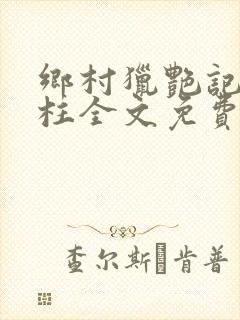 乡村猎艳记萧铁柱全文免费阅读
