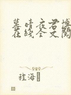 慕晴夜君博小说在线全文阅读