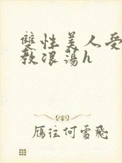 双性美人受被调教浪荡h封面