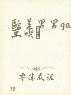 欧美男男gay互吃鳮