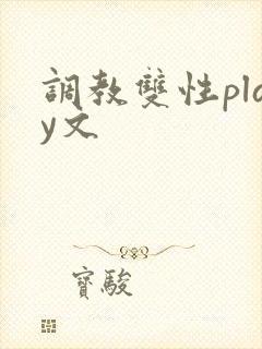 调教双性play文