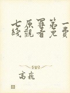 七原罪第一季在线观看免费高清完整