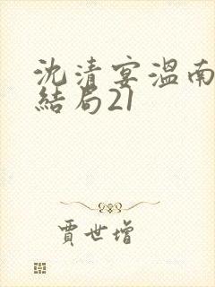 沈清宴温南枝大结局21封面