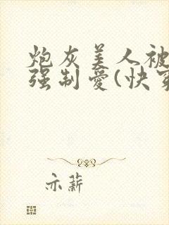 炮灰美人被疯批强制爱(快穿/np总受)