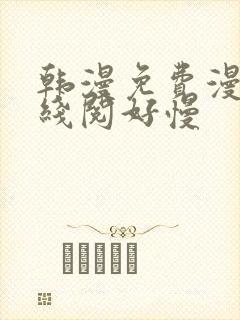韩漫免费漫画在线阅好慢封面