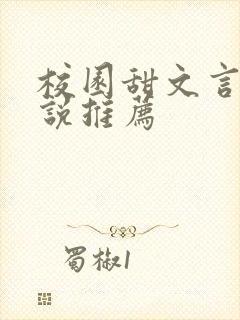 校园甜文言情小说推荐