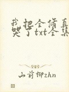我把全修真界卷哭了txt全集封面