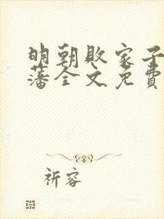 明朝败家子方继藩全文免费阅读免费