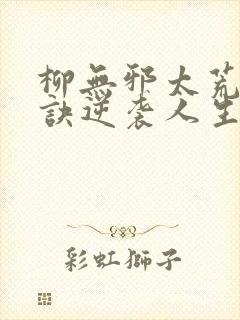柳无邪太荒吞天诀逆袭人生