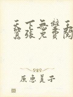 天下无双王妃太嚣张免费阅读全文