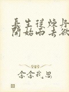 长生从炼丹宗师开始雨去欲续著