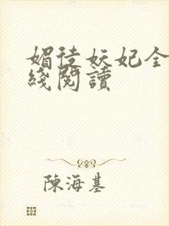 媚徒妖妃全文在线阅读封面
