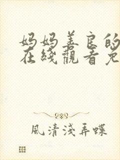 妈妈善良的朋友在线观看免费