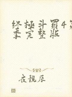 终极斗罗4第三季完整版