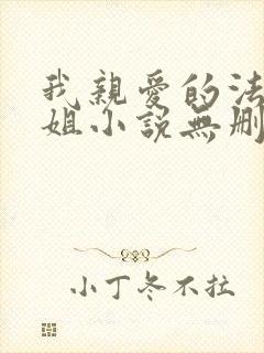 我亲爱的法医小姐小说无删减txt下载