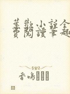 叶欢小说全文免费阅读笔趣阁