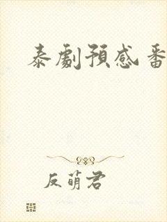 泰剧预感番外