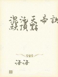 混沌天帝诀楚剑秋顶点